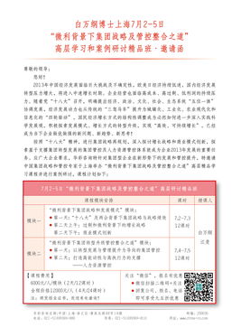 微利背景下集團(tuán)戰(zhàn)略及管控整合之道——白萬(wàn)綱博士上海高層學(xué)習(xí)與案例研討精品班邀請(qǐng)函